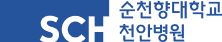 순천향대학교 천안병원